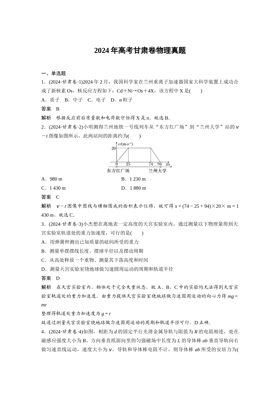 2024年高考甘肃卷物理真题.docx_第1页