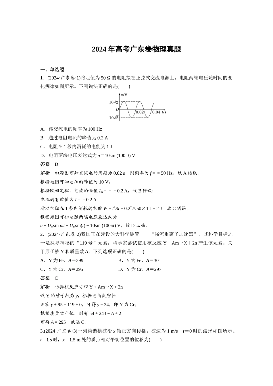 2024年高考广东卷物理真题.docx_第1页