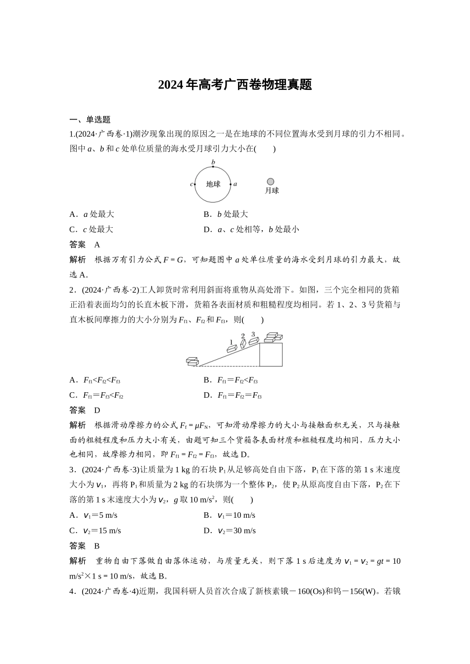 2024年高考广西卷物理真题.docx_第1页