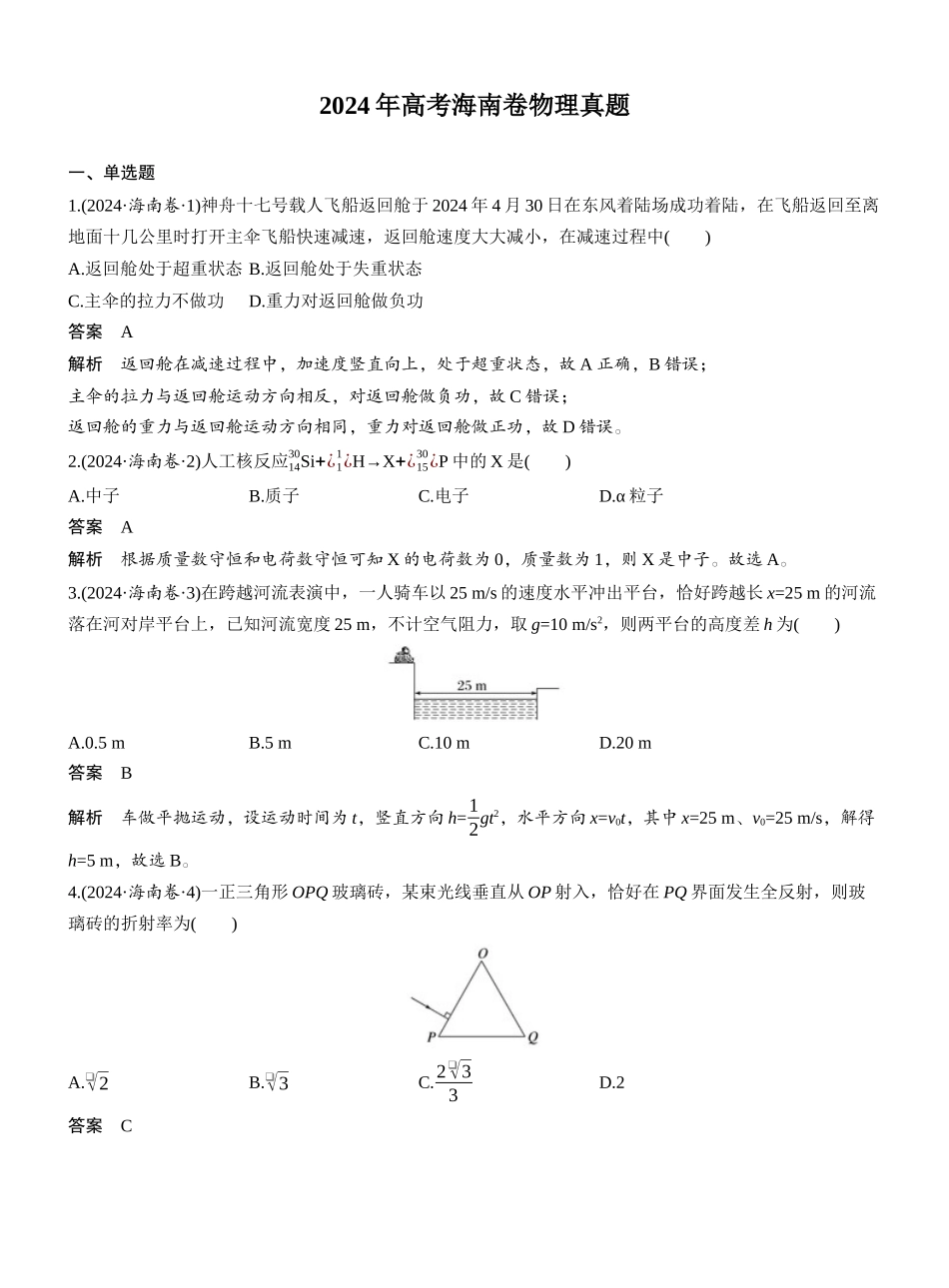 2024年高考海南卷物理真题.docx_第1页