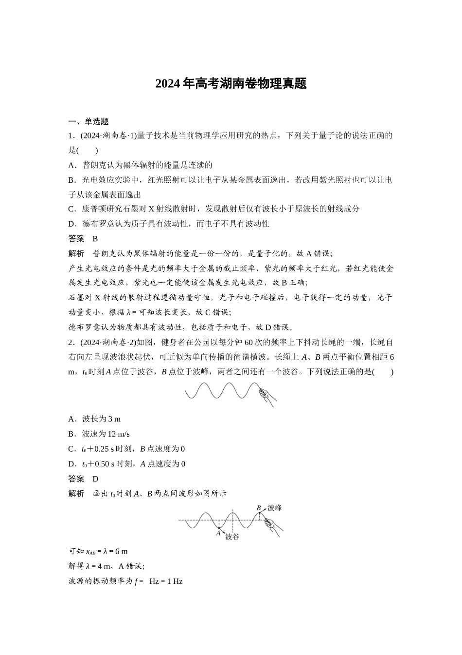 2024年高考湖南卷物理真题.docx_第1页