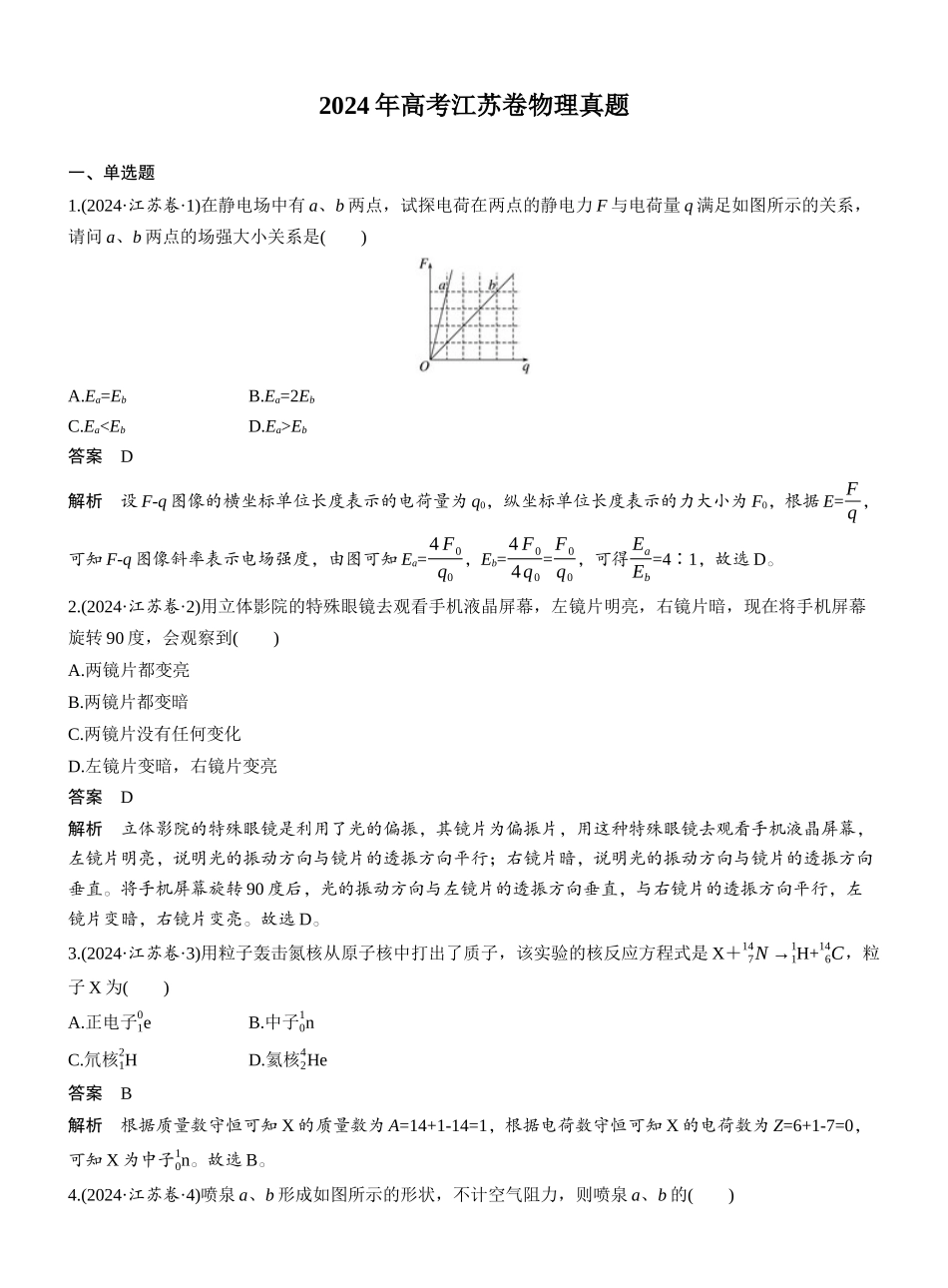 2024年高考江苏卷物理真题.docx_第1页