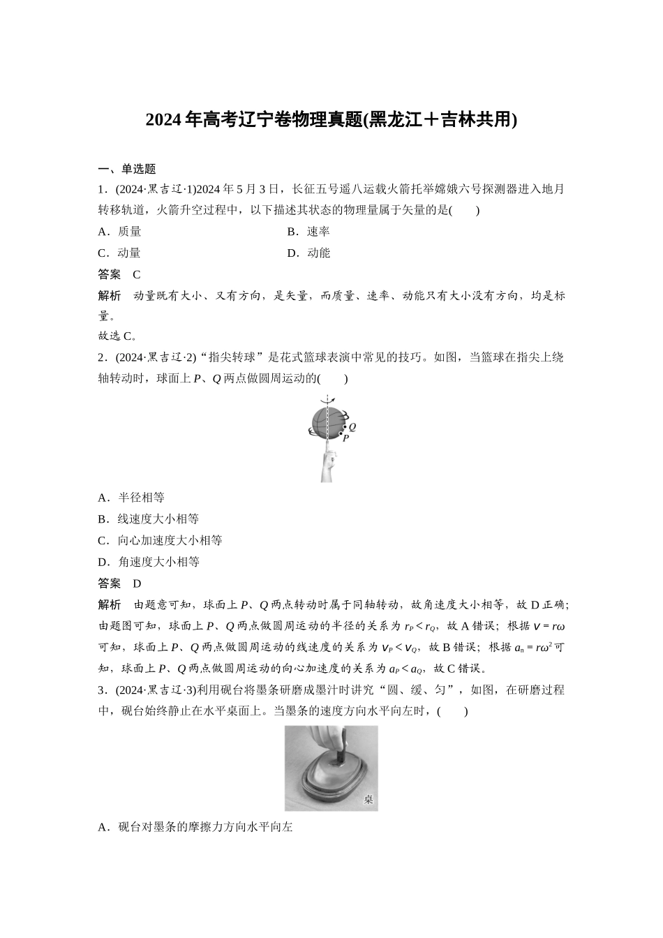 2024年高考辽宁卷物理真题(黑龙江＋吉林共用).docx_第1页