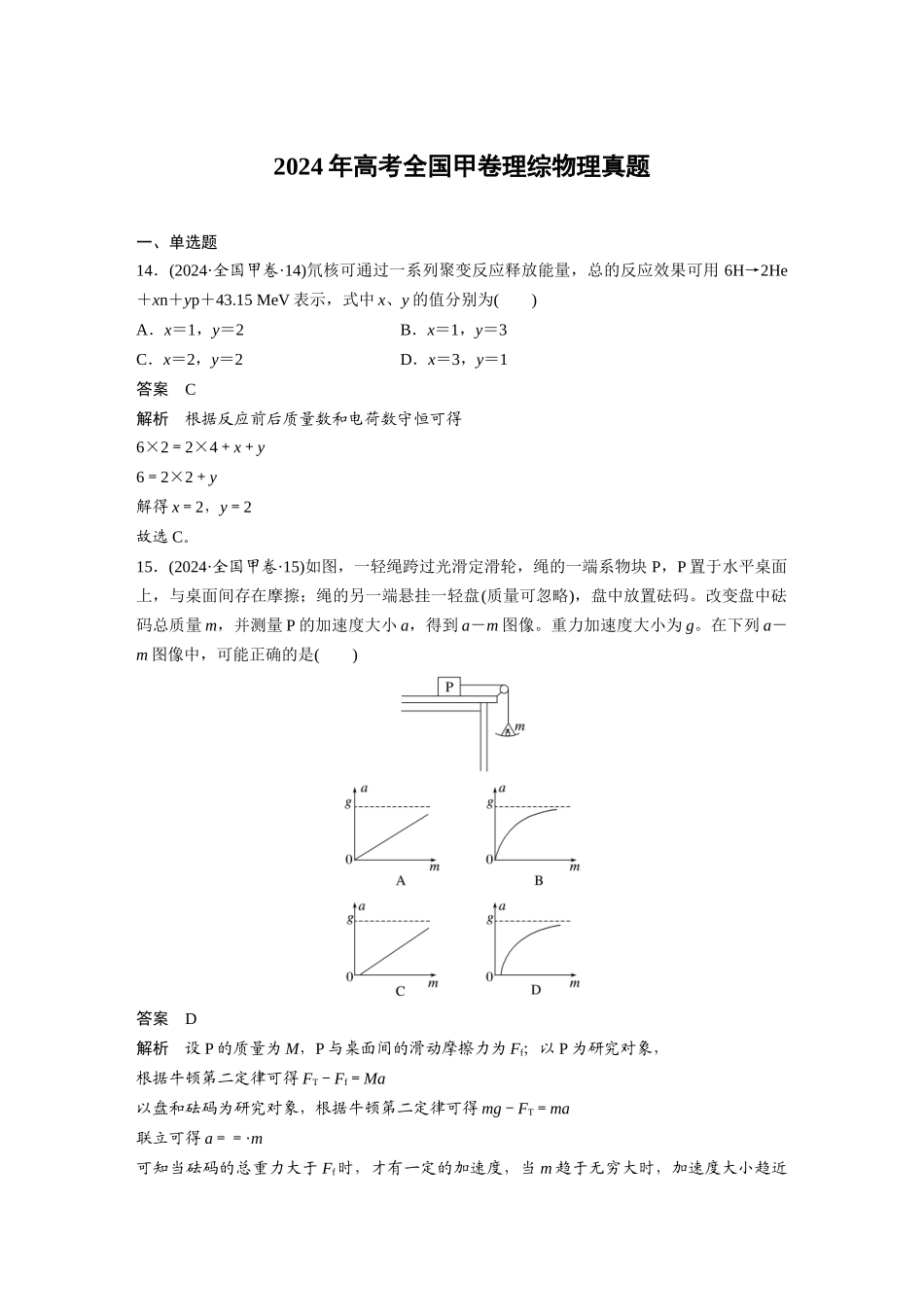 2024年高考全国甲卷理综物理真题.docx_第1页