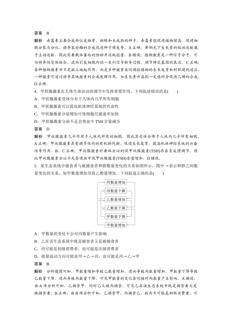 2024年高考全国甲卷生物学试题(按新教材校).docx_第2页