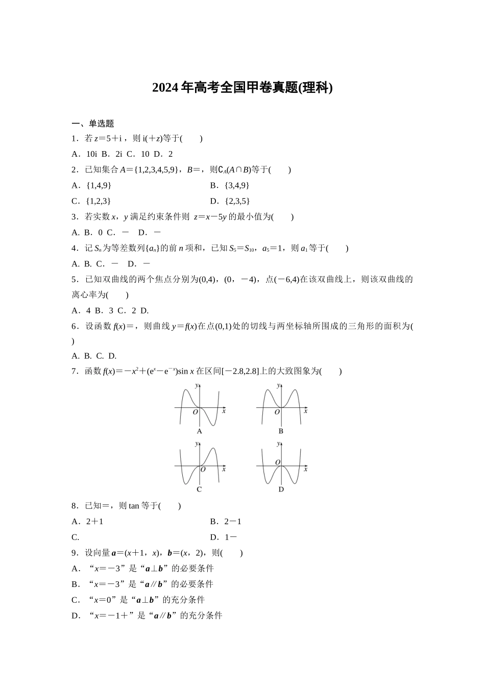 2024年高考全国甲卷真题(理科).docx_第1页
