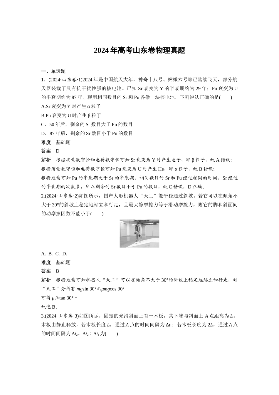 2024年高考山东卷物理真题.docx_第1页