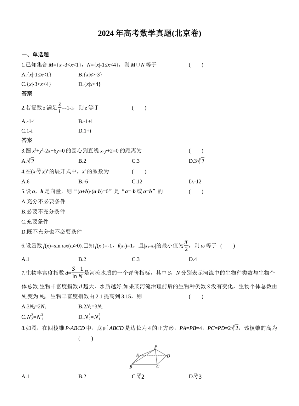 2024年高考数学真题(北京卷).docx_第1页