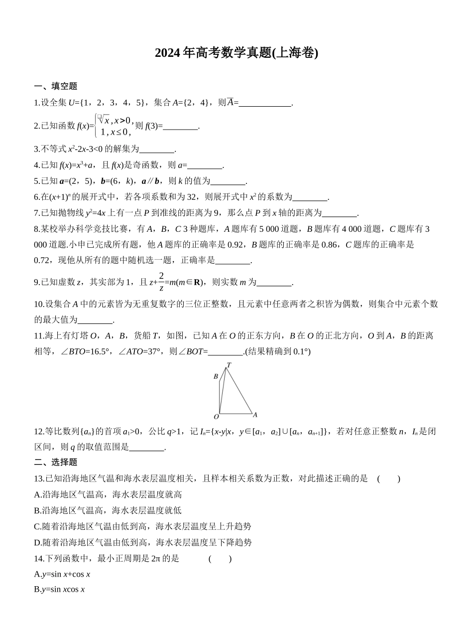 2024年高考数学真题(上海卷).docx_第1页