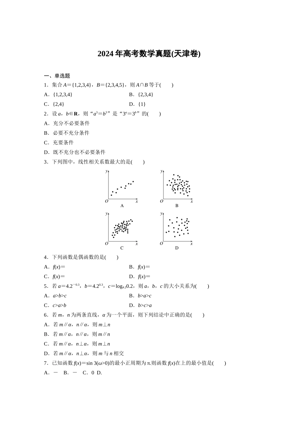2024年高考数学真题(天津卷).docx_第1页