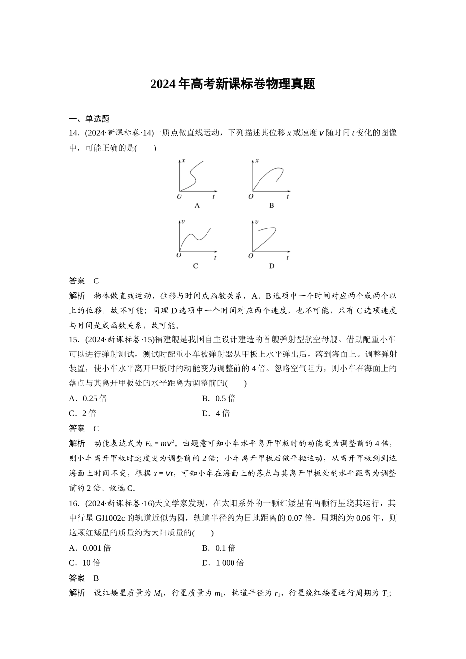 2024年高考新课标卷物理真题.docx_第1页