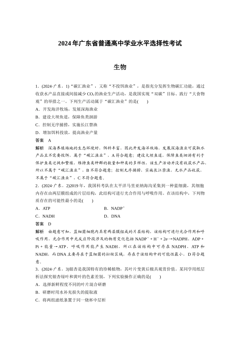 2024年广东普通高中学业水平选择性考试.docx_第1页