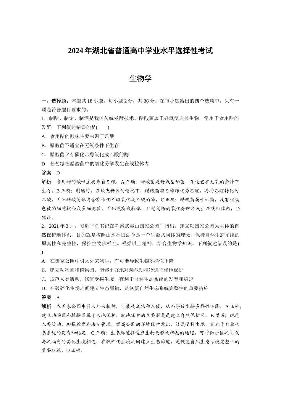 2024年湖北普通高中学业水平选择性考试.docx_第1页