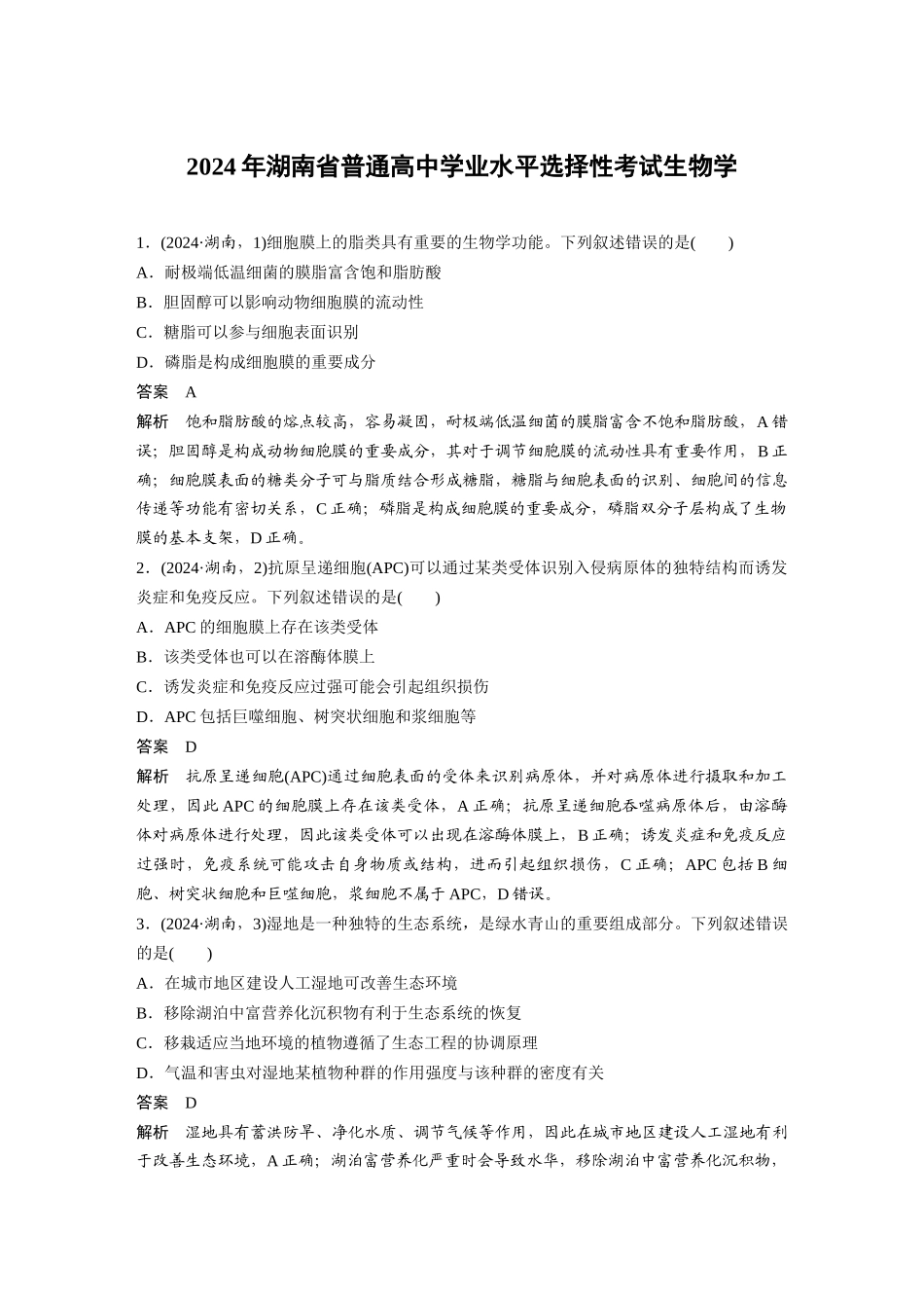 2024年湖南普通高中学业水平选择性考试生物学.docx_第1页