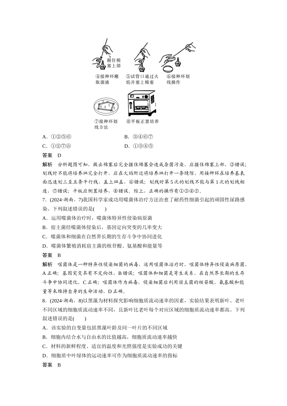 2024年湖南普通高中学业水平选择性考试生物学.docx_第3页