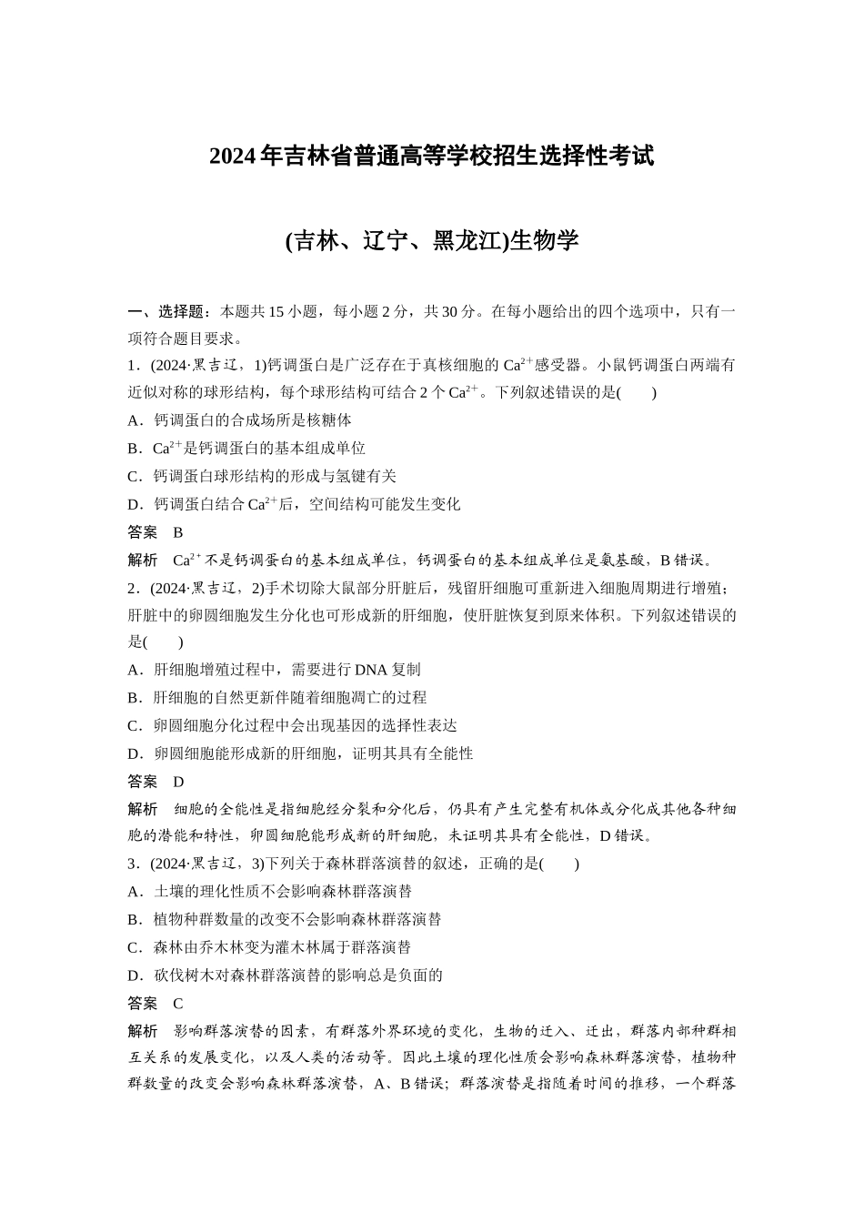 2024年吉林普通高等学校招生选择性考试(吉林、辽宁、黑龙江)生物学.docx_第1页