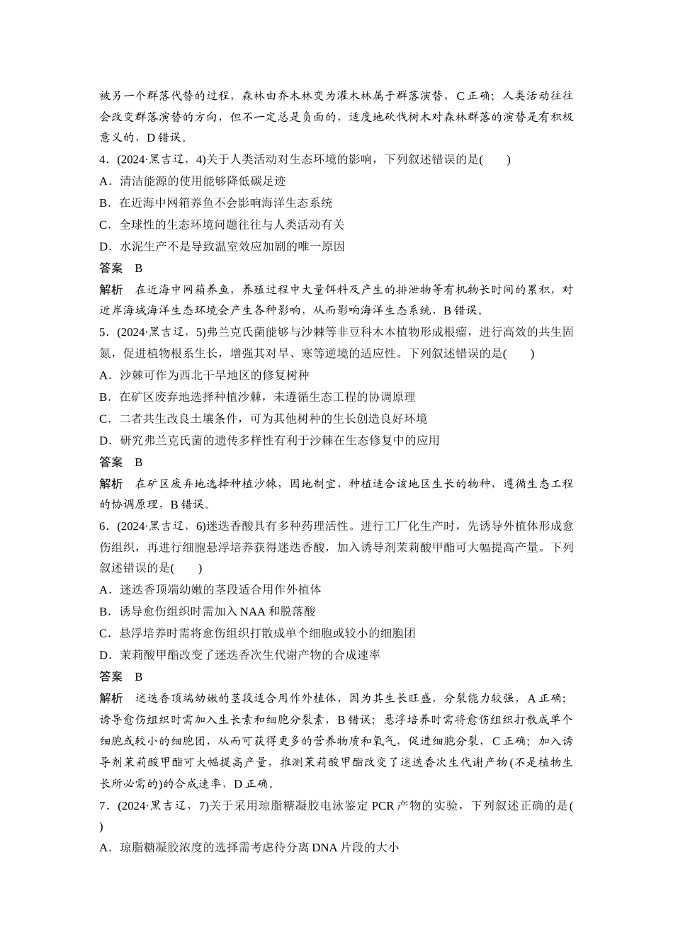 2024年吉林普通高等学校招生选择性考试(吉林、辽宁、黑龙江)生物学.docx_第2页