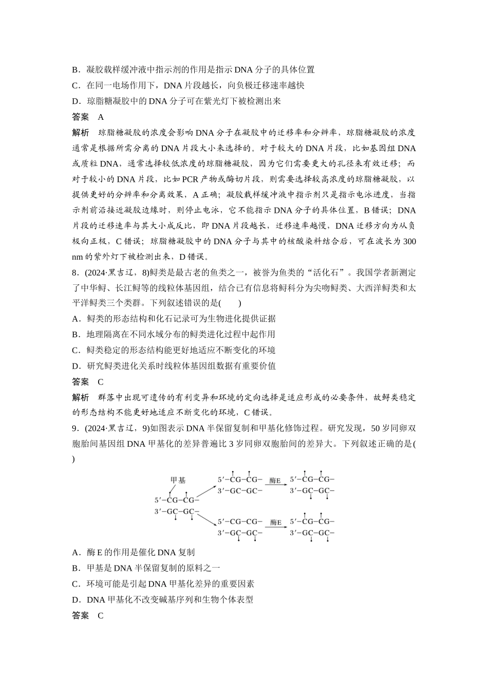 2024年吉林普通高等学校招生选择性考试(吉林、辽宁、黑龙江)生物学.docx_第3页