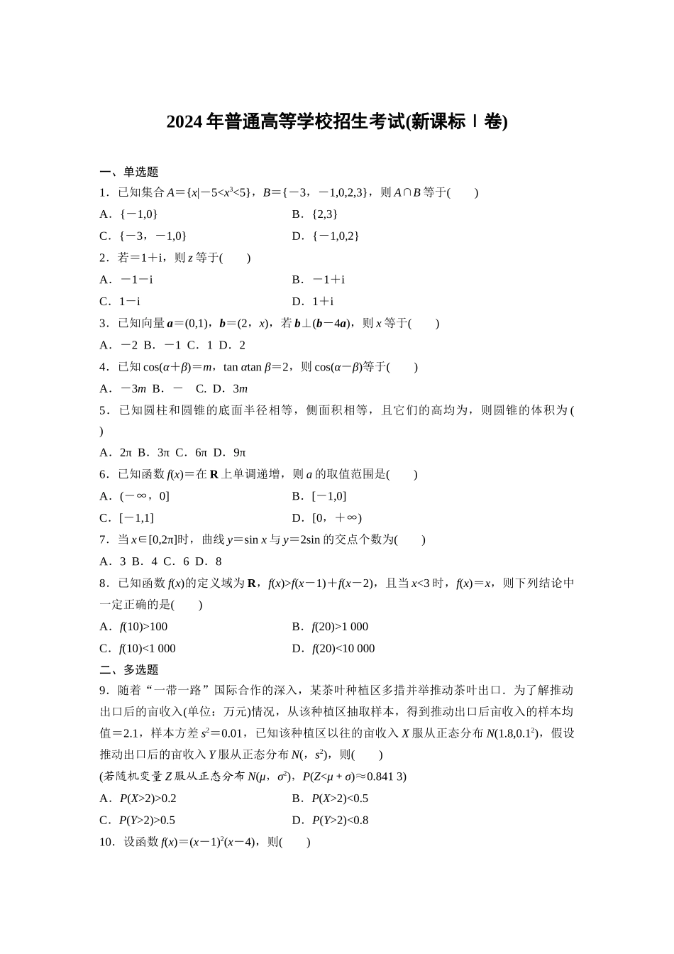 2024年普通高等学校招生考试(新课标Ⅰ卷).docx_第1页