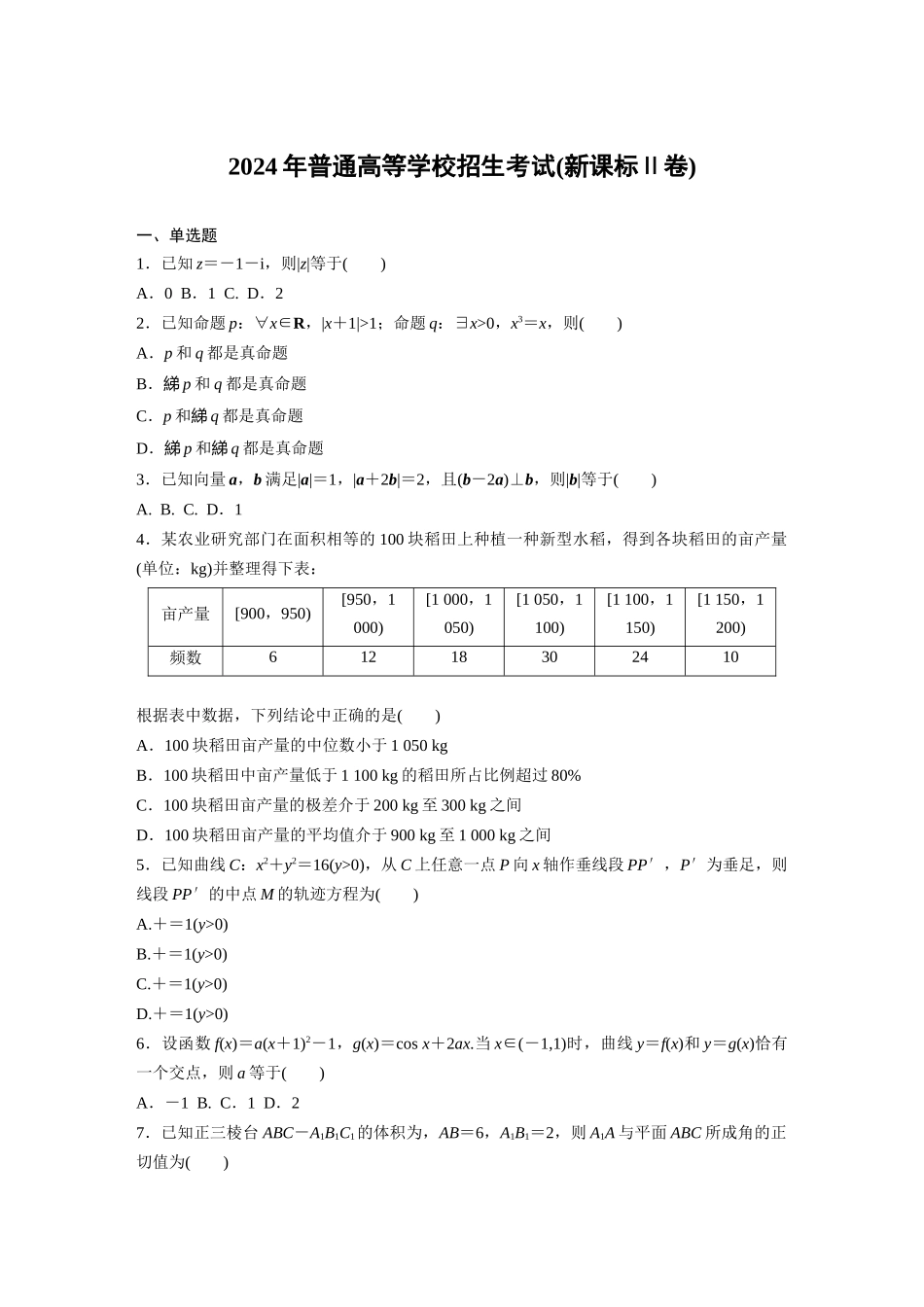 2024年普通高等学校招生考试(新课标Ⅱ卷).docx_第1页