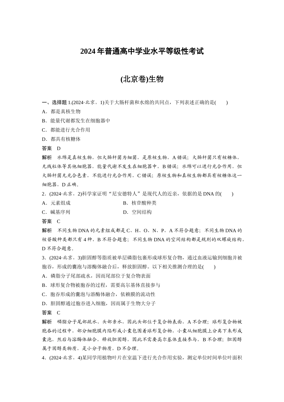 2024年普通高中学业水平等级性考试(北京卷)生物.docx_第1页