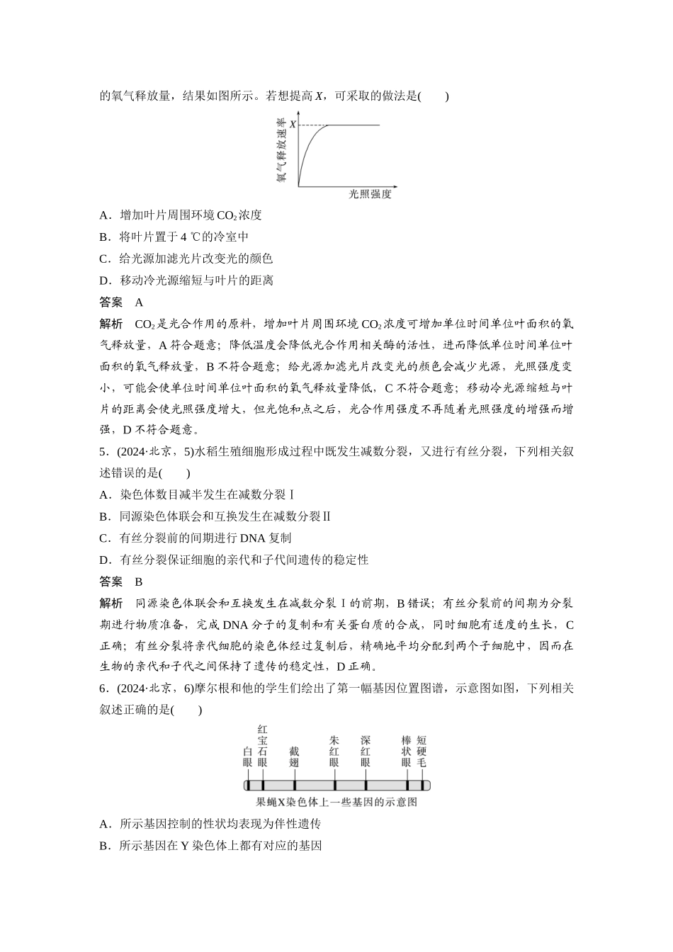 2024年普通高中学业水平等级性考试(北京卷)生物.docx_第2页