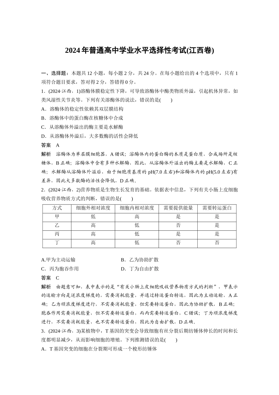 2024年普通高中学业水平选择性考试(江西卷).docx_第1页