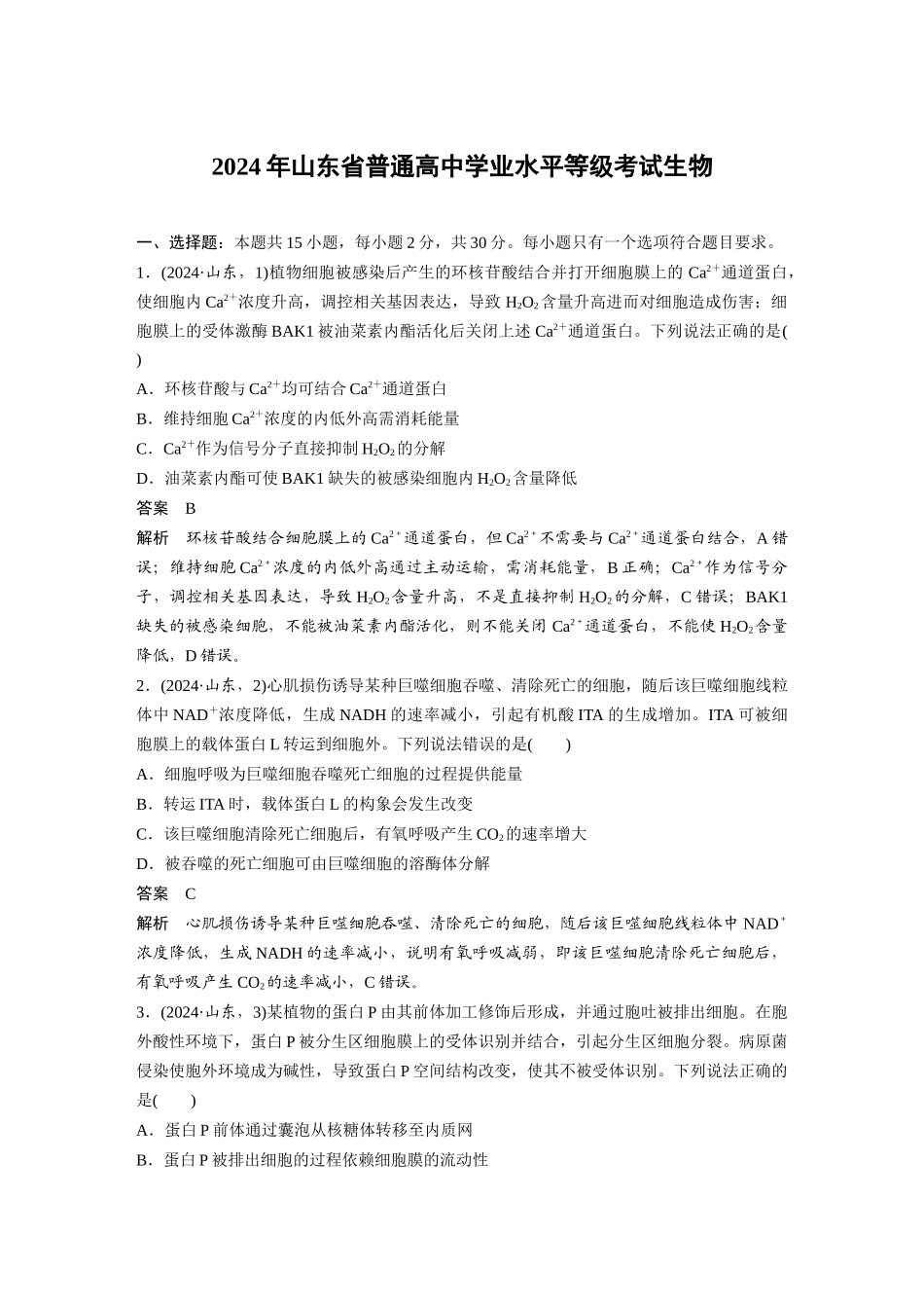 2024年山东普通高中学业水平等级考试生物.docx_第1页