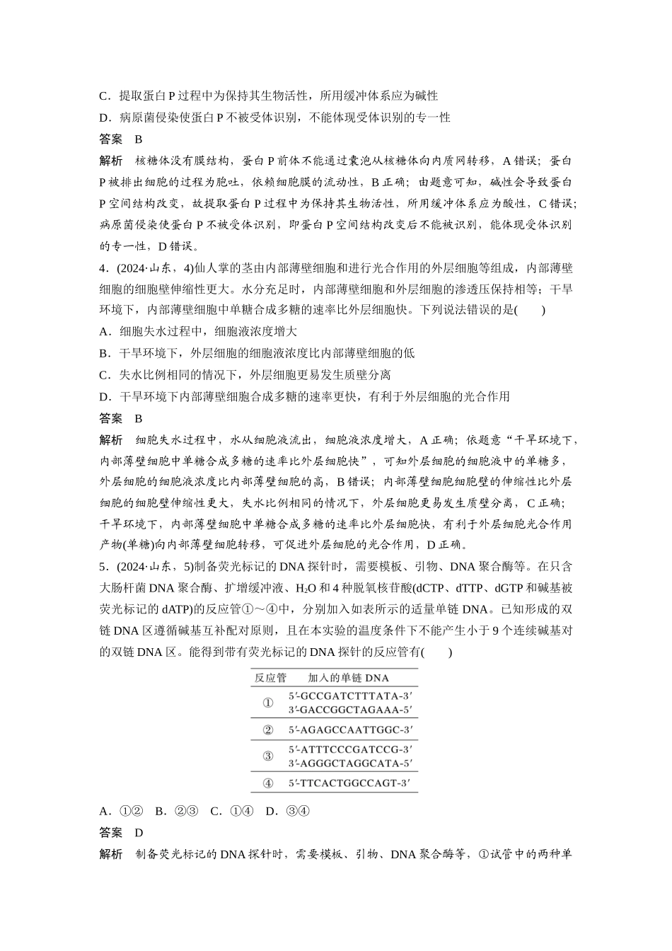 2024年山东普通高中学业水平等级考试生物.docx_第2页