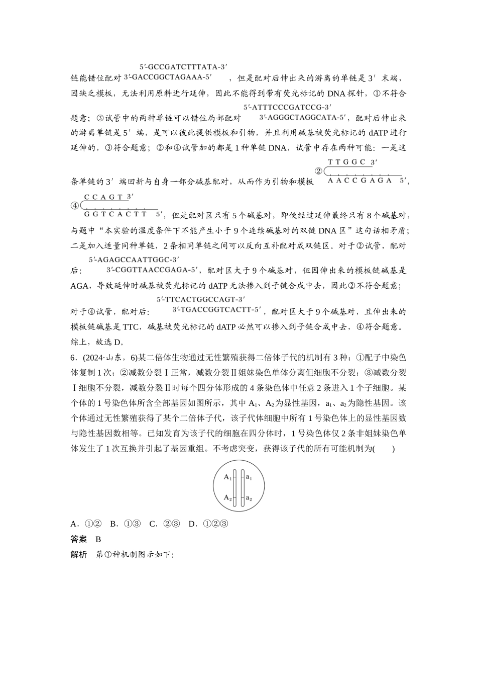 2024年山东普通高中学业水平等级考试生物.docx_第3页