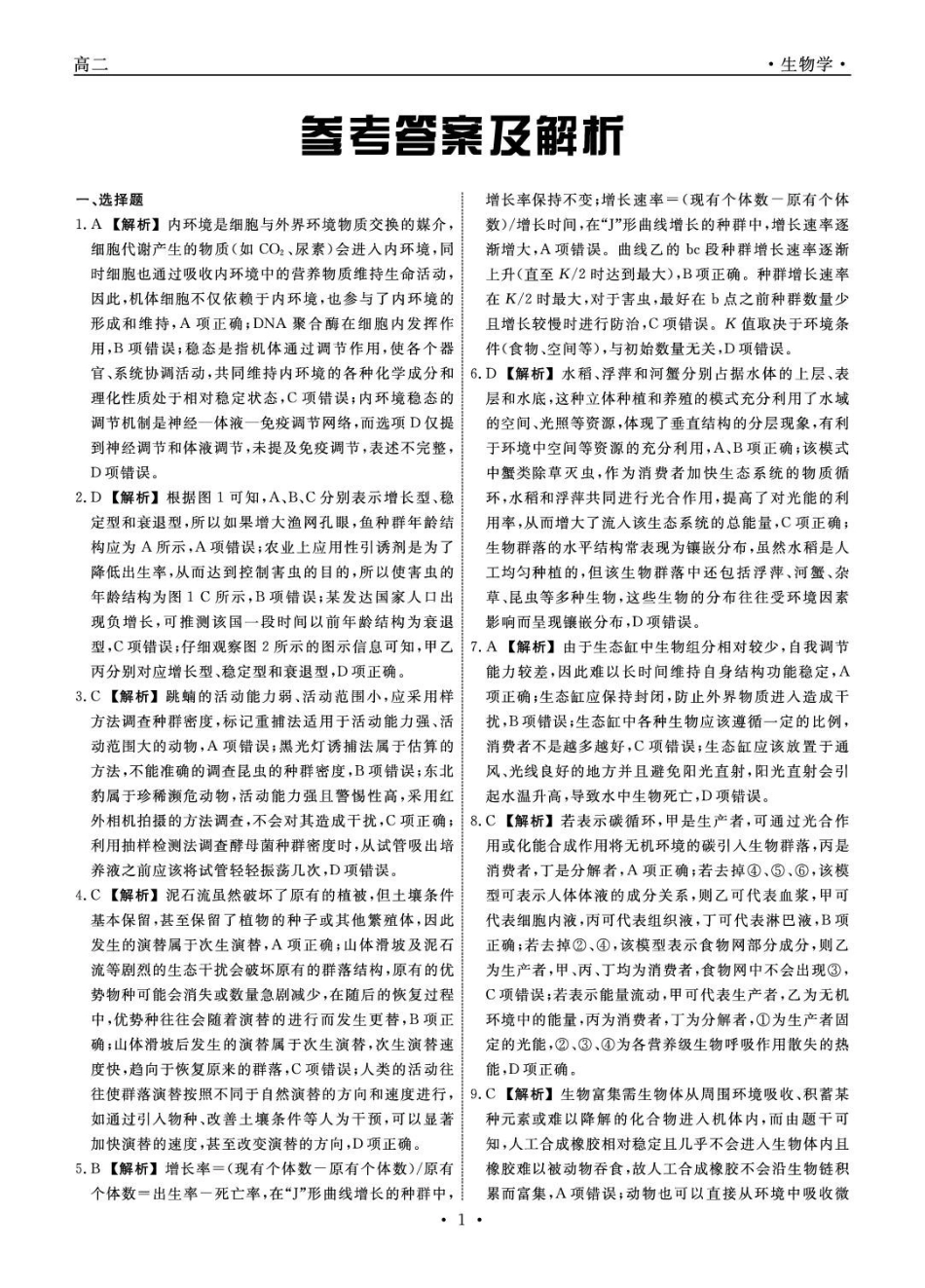 2025-2026学年度第二学期3月份辽宁名校联盟高二生物试卷及答案生物2026年辽宁高二3月联考答案.pdf_第1页