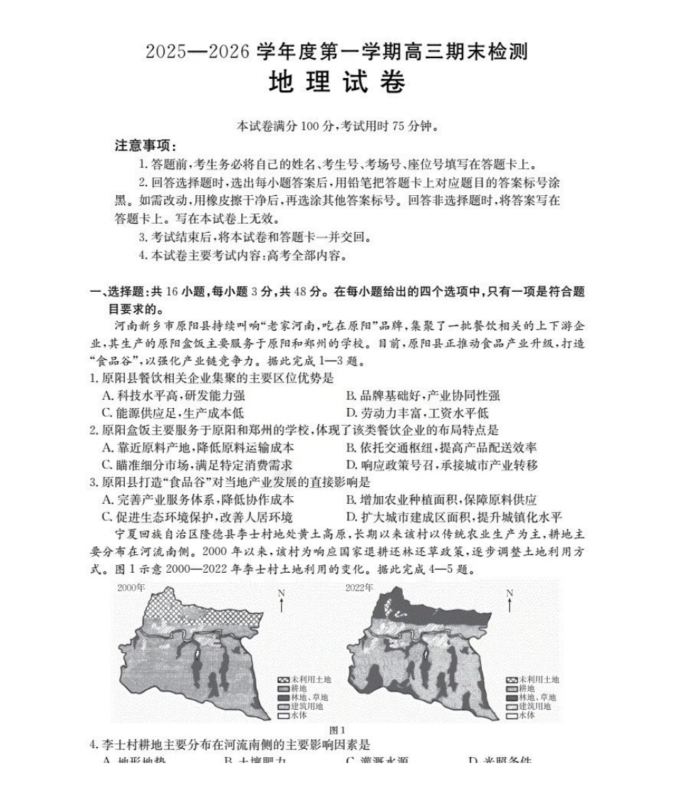 2025-2026学年度第一学期高三期末检测（26-238C）地理.pdf_第1页