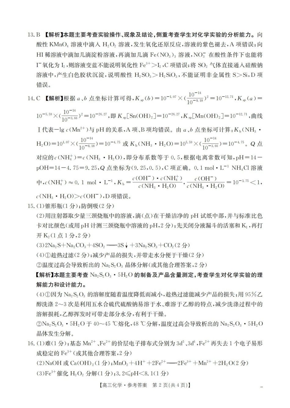2025-2026学年度第一学期高三期末检测（26-238C）化学答案.pdf_第2页