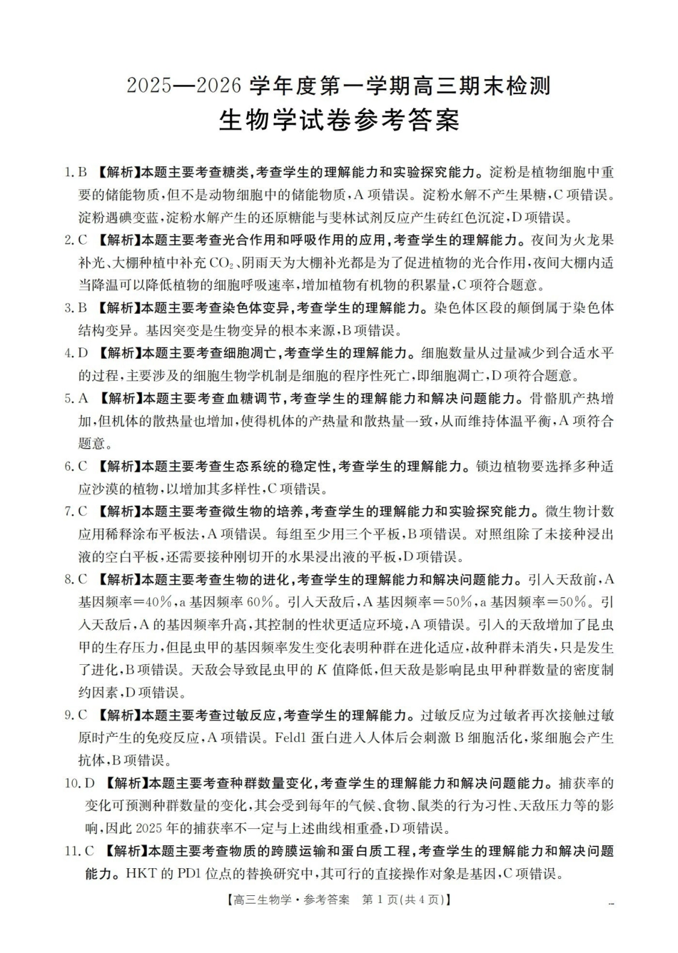 2025-2026学年度第一学期高三期末检测（26-238C）生物答案.pdf_第1页