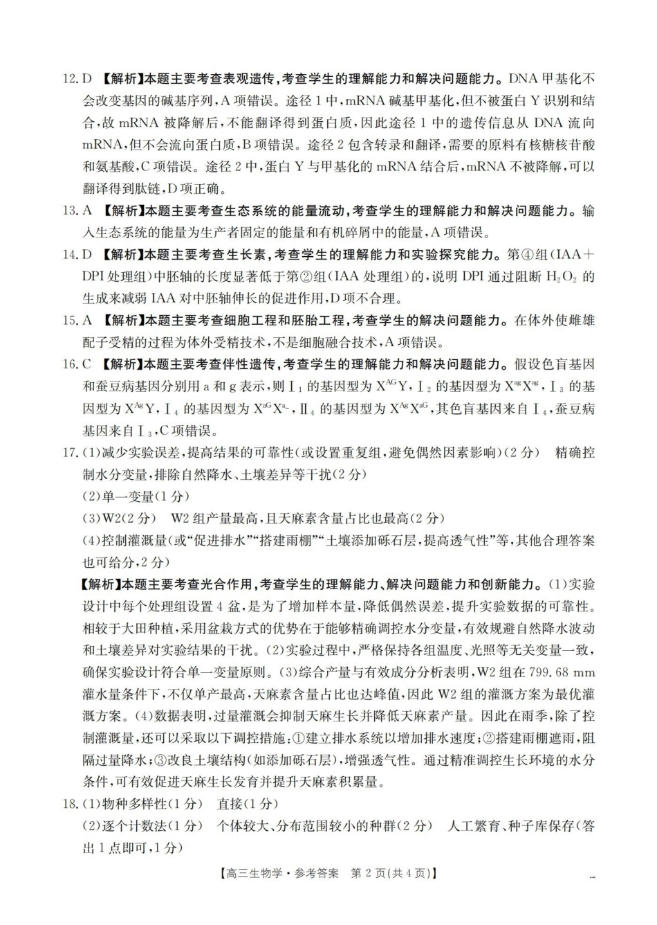 2025-2026学年度第一学期高三期末检测（26-238C）生物答案.pdf_第2页