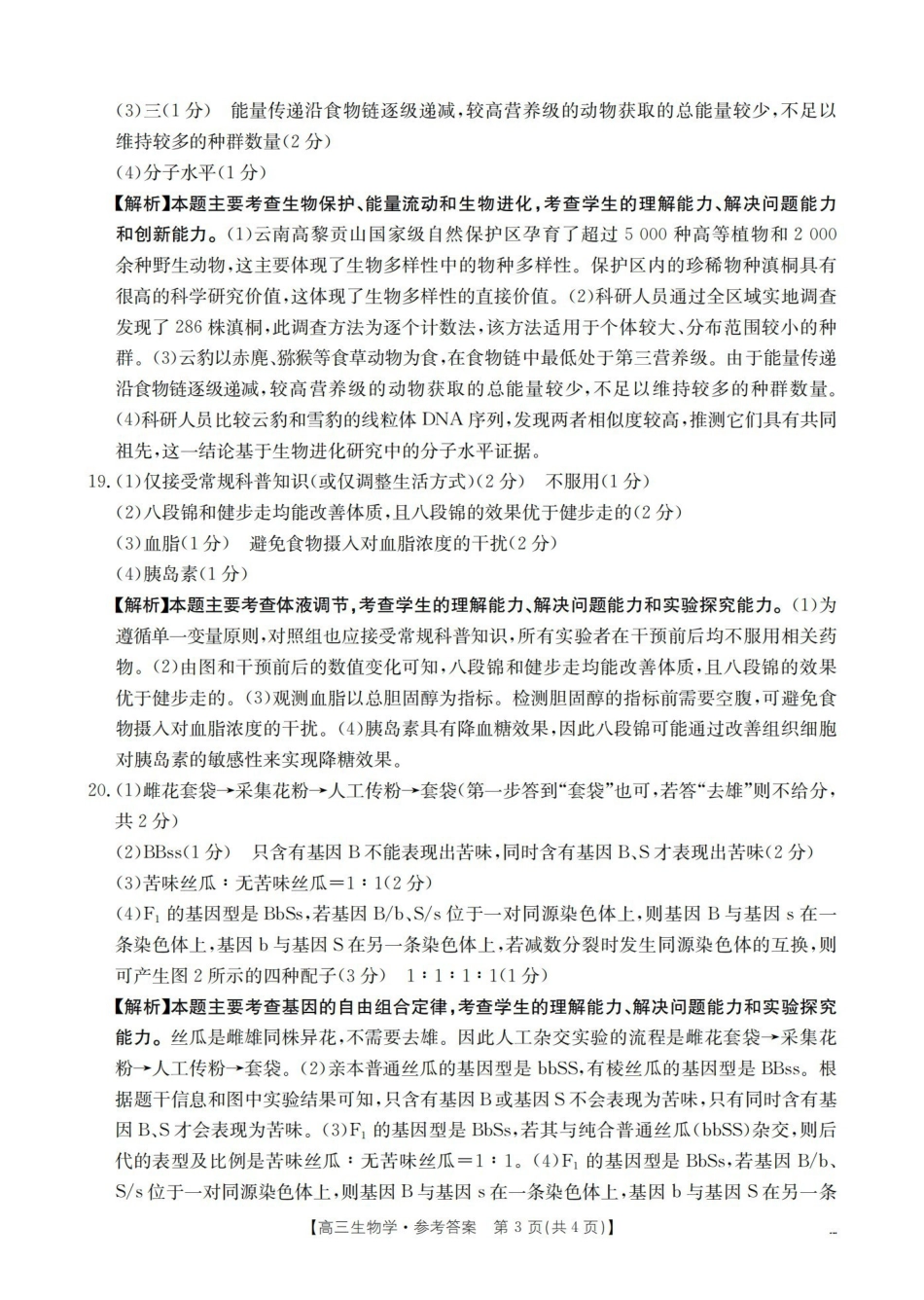 2025-2026学年度第一学期高三期末检测（26-238C）生物答案.pdf_第3页