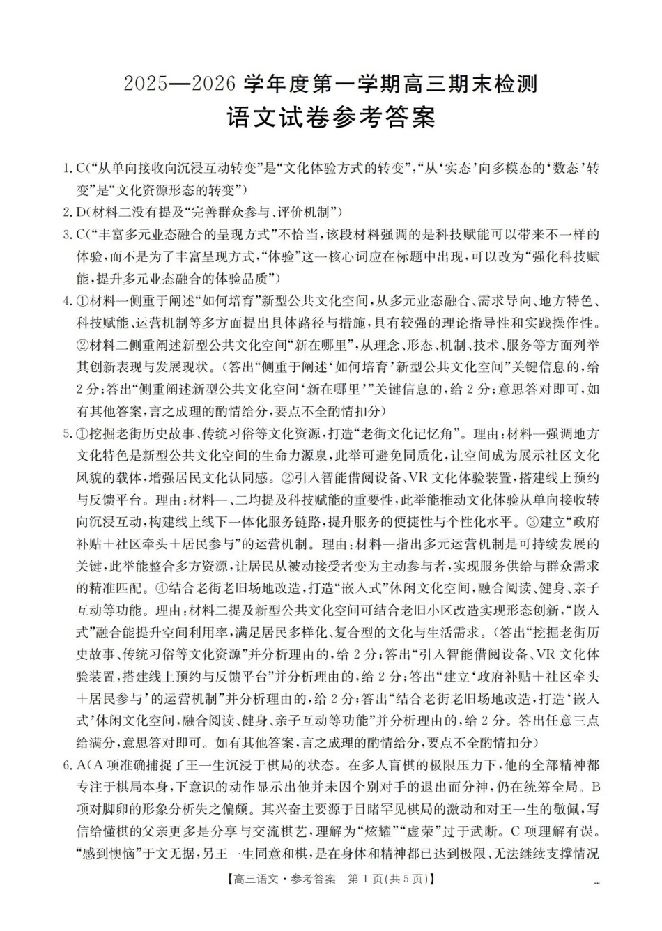 2025-2026学年度第一学期高三期末检测（26-238C）语文答案.pdf_第1页