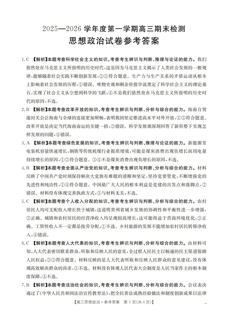 2025-2026学年度第一学期高三期末检测（26-238C）政治答案.pdf_第1页