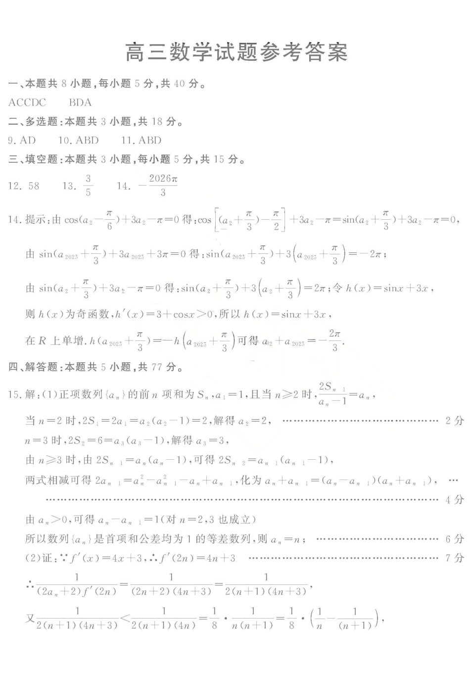 2025—2026学年度第一学期期末教学质量检测数学答案.pdf_第1页