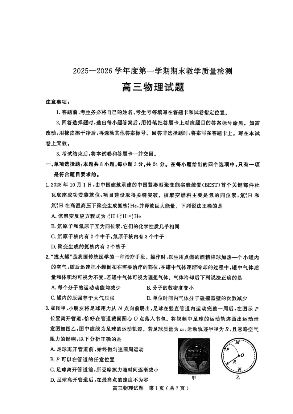2025—2026学年度第一学期期末教学质量检测物理.pdf_第1页