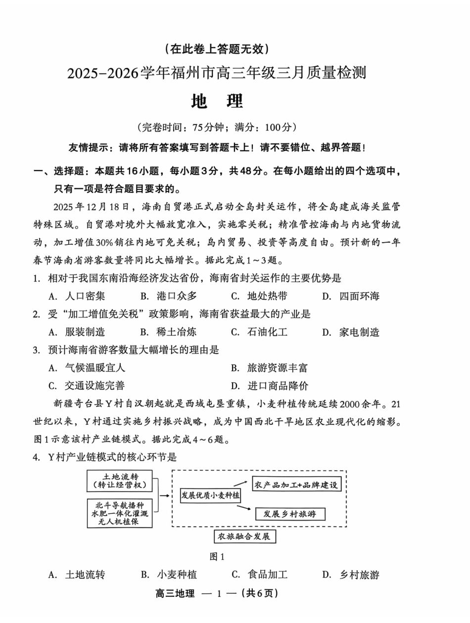 2025-2026学年福州市高三年级三月质量检测地理.pdf_第1页