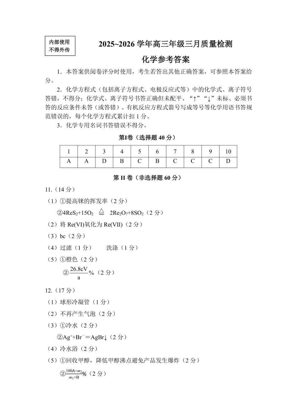 2025-2026学年福州市高三年级三月质量检测化学答案.pdf_第1页