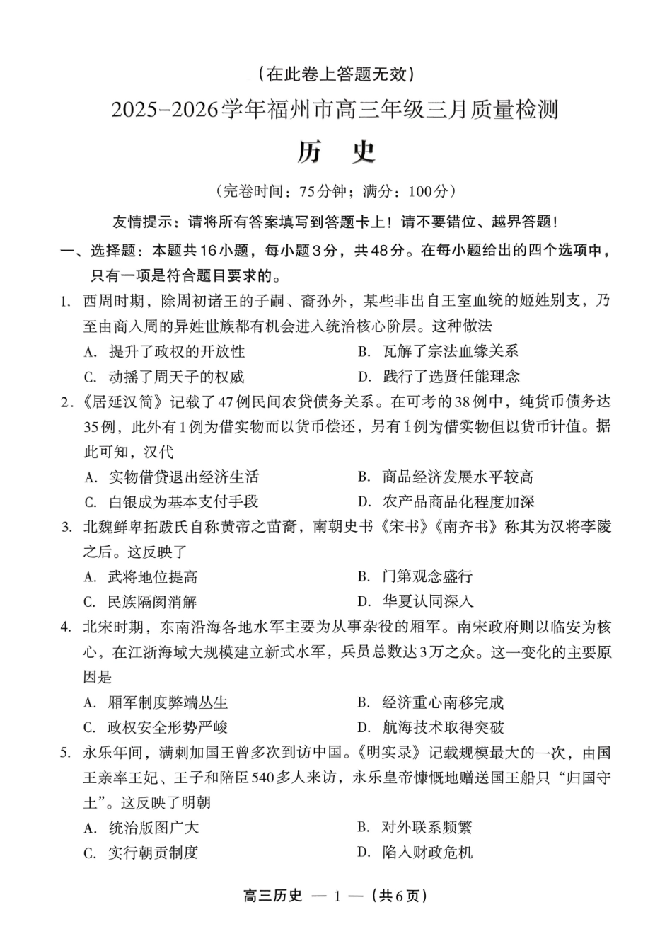 2025-2026学年福州市高三年级三月质量检测历史.pdf_第1页