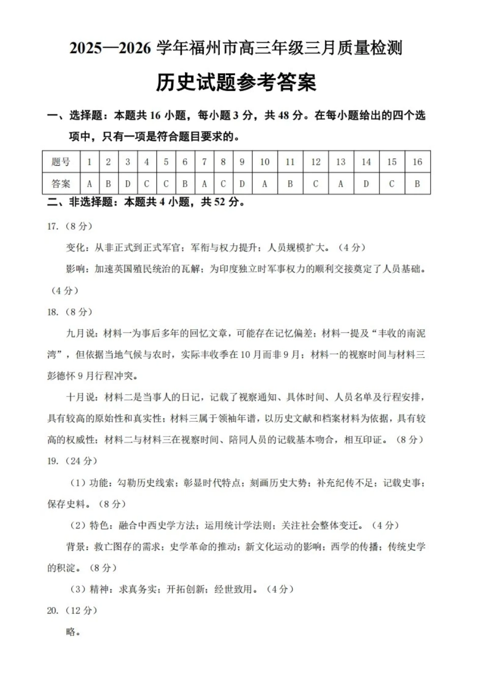 2025-2026学年福州市高三年级三月质量检测历史答案.pdf_第1页
