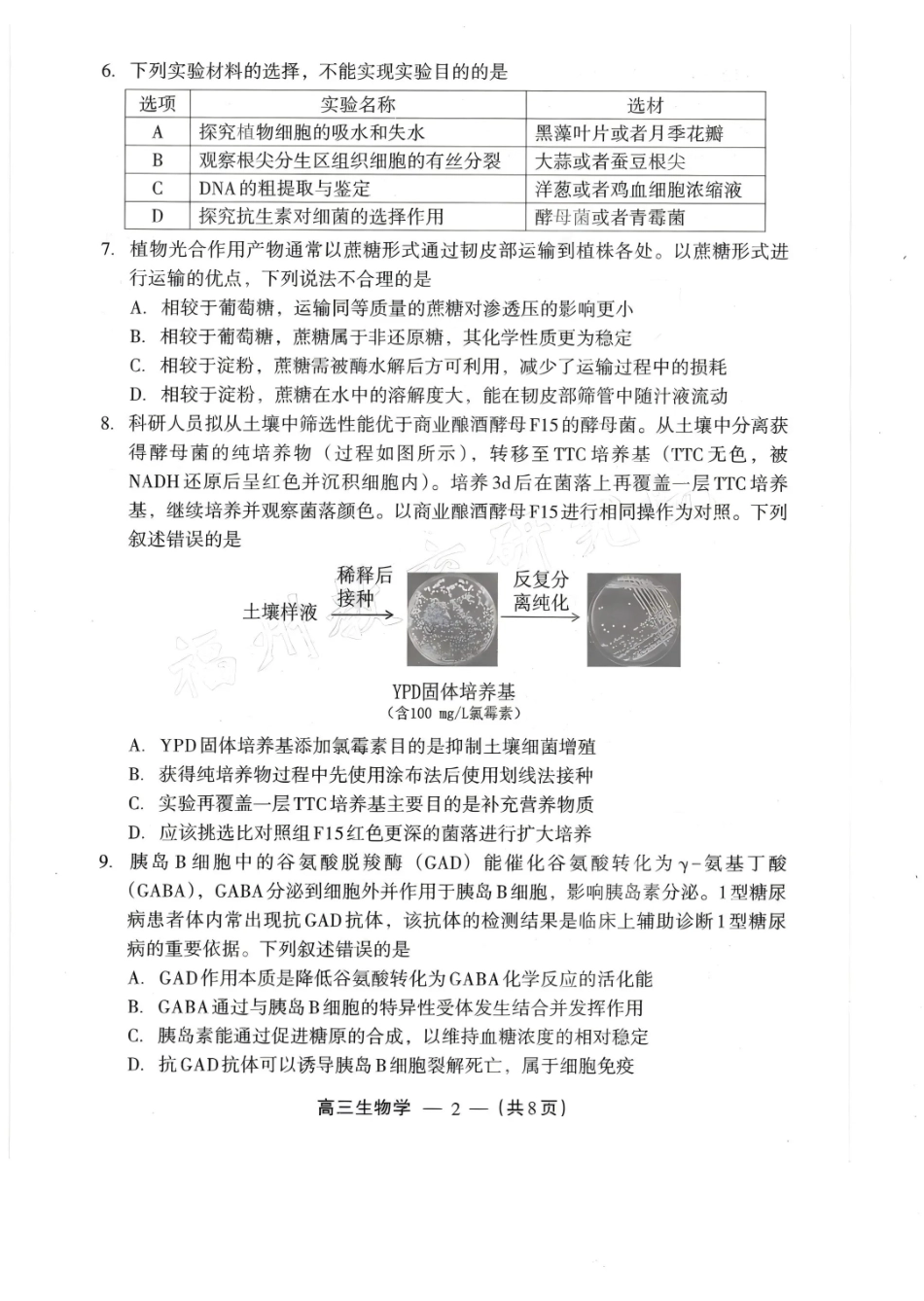 2025-2026学年福州市高三年级三月质量检测生物.pdf_第2页