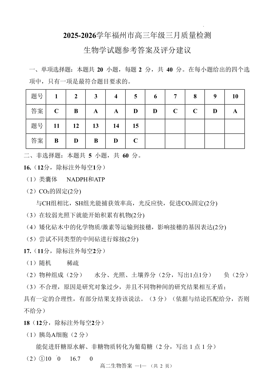 2025-2026学年福州市高三年级三月质量检测生物答案.pdf_第1页