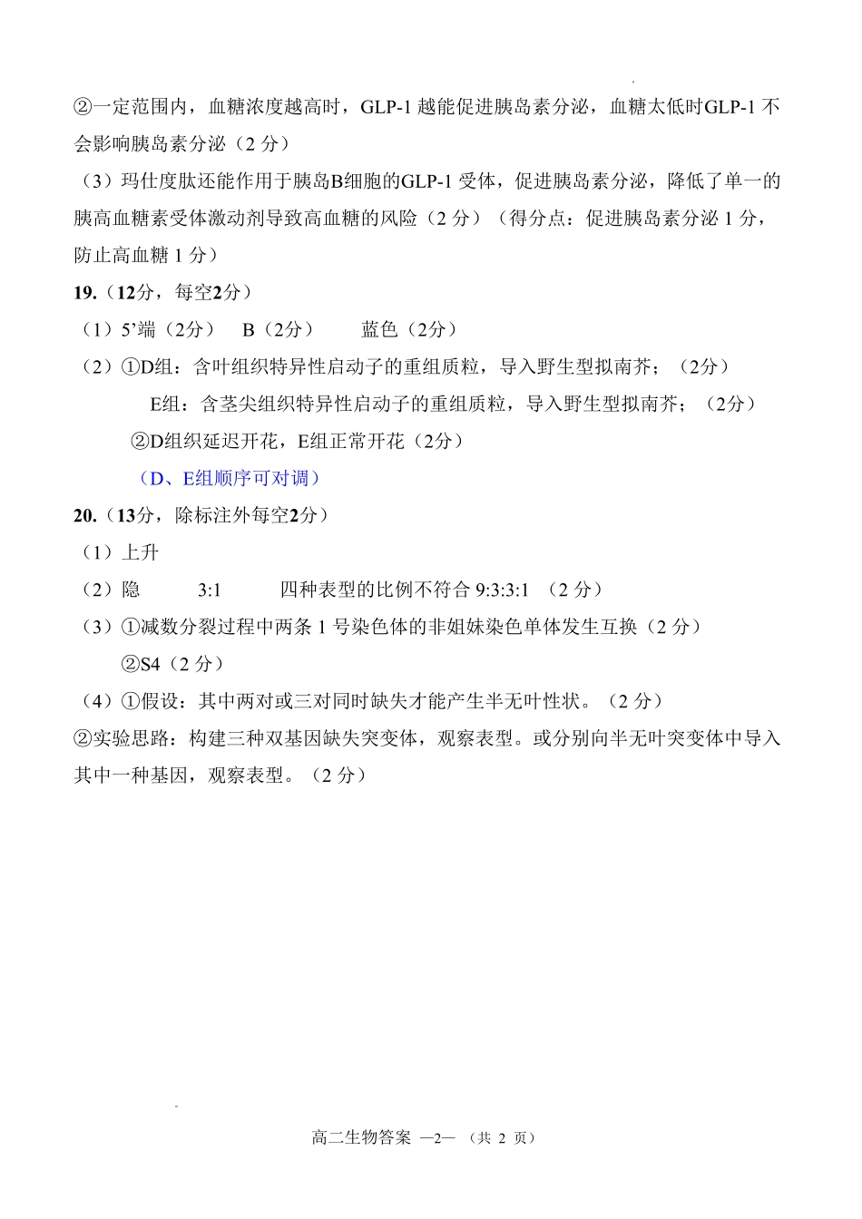 2025-2026学年福州市高三年级三月质量检测生物答案.pdf_第2页