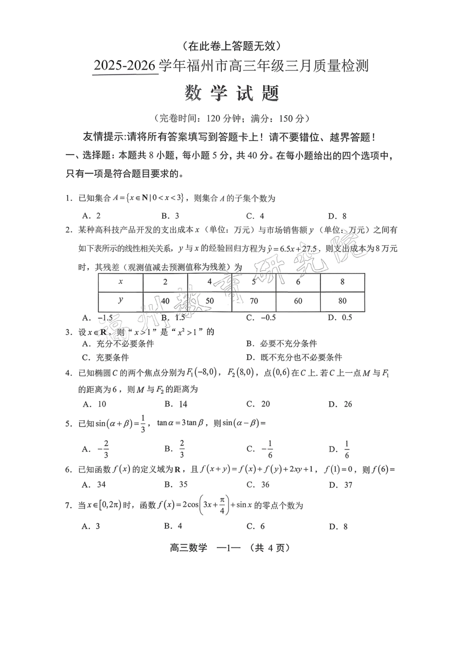 2025-2026学年福州市高三年级三月质量检测数学.pdf_第1页