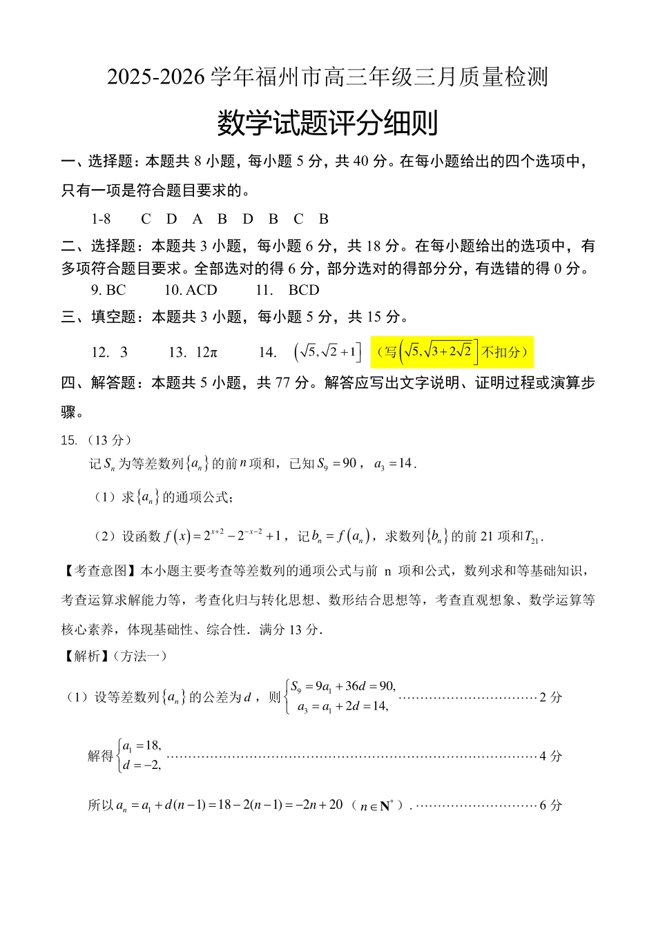 2025-2026学年福州市高三年级三月质量检测数学评分细则.pdf_第1页