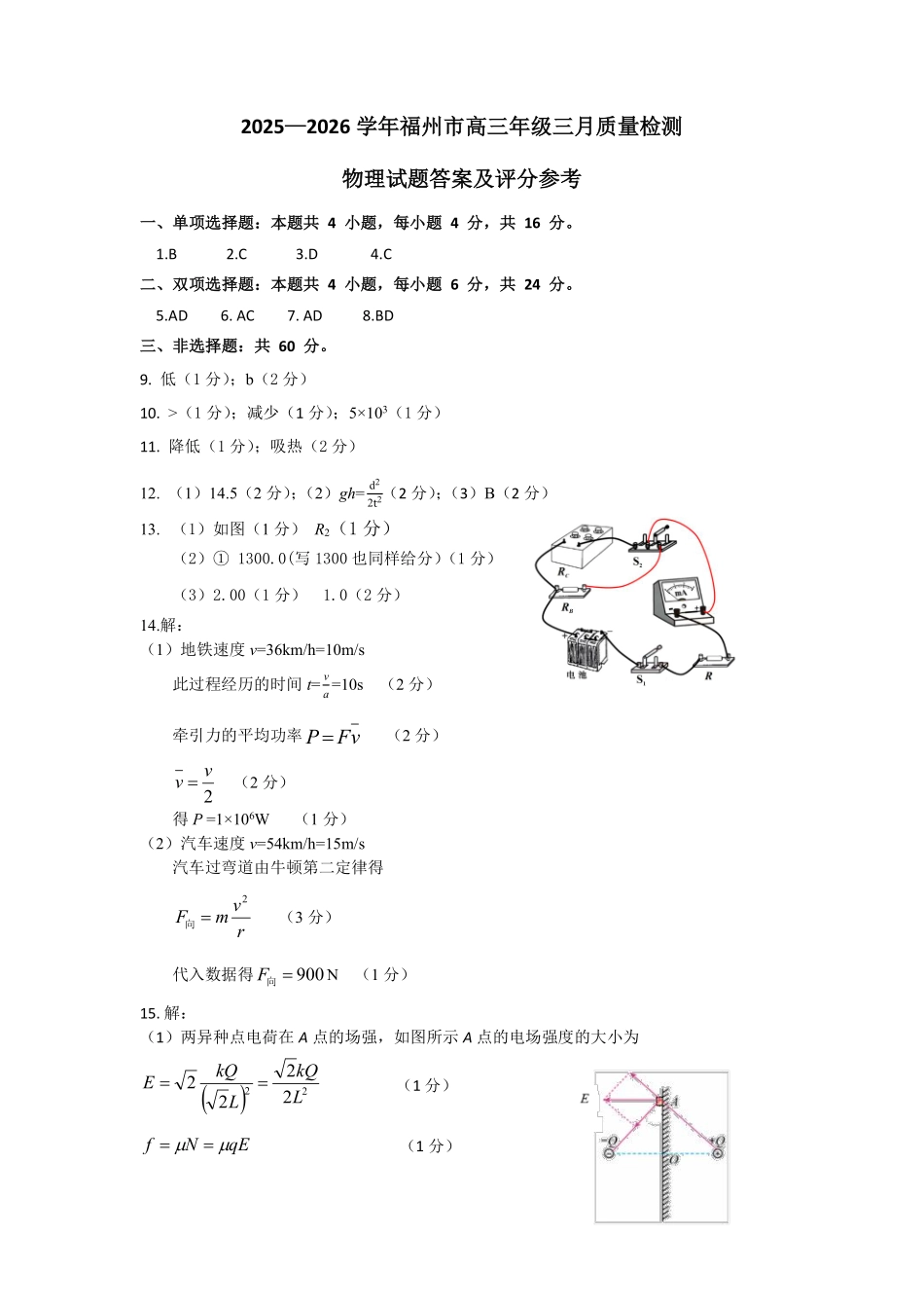 2025-2026学年福州市高三年级三月质量检测物理答案.pdf_第1页